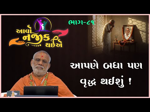 Aavo Najik Thaiye - 81 | Aapne Badha Pan Vruddh... | 20 Jul 2025 | Gyanjivandasji Swami - Kundaldham