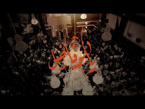 يابو فاضل | الرادود كرار ابو غنيم | هيئة شباب العباس ع | محرم 1447 هـ