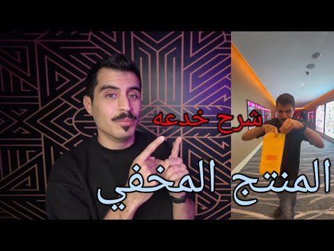 تعلم خدعه المنتج المخفي ! شرح تفصيلي للحركه والأداء