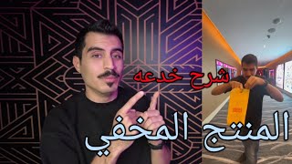 تعلم خدعه المنتج المخفي ! شرح تفصيلي للحركه والأداء