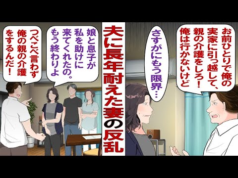 【漫画】夫「親父に介護が必要になったからお前はオレの実家で同居しろ」私「は？」夫「ちなみに同居はお前だけな。俺は一人でこっちに残るから」横暴すぎる旦那に限界！さすがにこれ離婚でいいですよね！？
