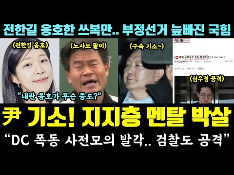 尹 지지층, 멘탈 박살났다ㅋㅋㅋ 구속 기소에 발칵! "DC 폭동 사전모의 발각.. 검찰도 공격" (전한길 옹호한 쓰복만.. 부정선거 늪빠진 국힘)