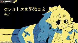 【ジンジャーエール】ファミレスを享受せよ　01【Vtuberきぬた博士】