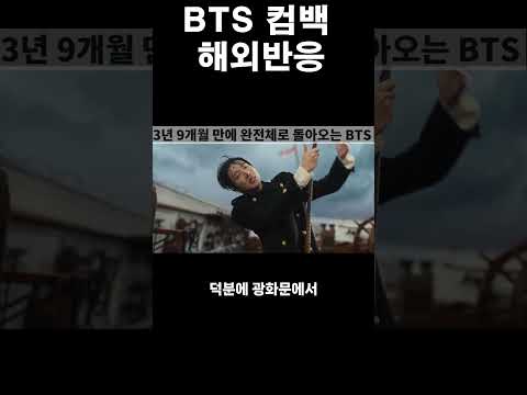 <strong>BTS</strong> 컴백으로 난리난 <strong>해외반응</strong>