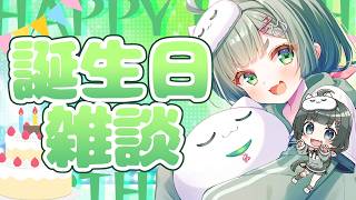 【誕生日配信】お祝いしてもろて～お話しましょ！