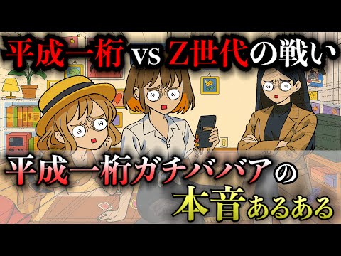 【あるある】平成一桁ガチババア vs Z世代で本音対決したら懐かしすぎるwwww【アフレコ】