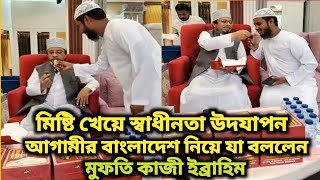 মিষ্টি খেয়ে স্বাধীনতা উদযাপন। আগামীর বাংলাদেশ নিয়ে কি বললেন মুফতি কাজী ইব্রাহিম। mufti kazi Ibrahim