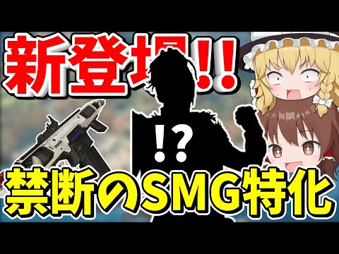 禁断のSMG特化のキャラをついに作ってしまったAPEX運営【Apex Legends】【エーペックスレジェンズ】【ゆっくり実況】part569