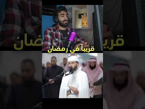 صلاه التراويح عبد العزيز سحيم 2026 #رمضان