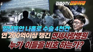 #김성수tv집중취재:일년동안 나홀로 수술 4천건,연 200억 이상 챙긴 연세 사랑 병원!누가 이들을 비호 하고 있는가?