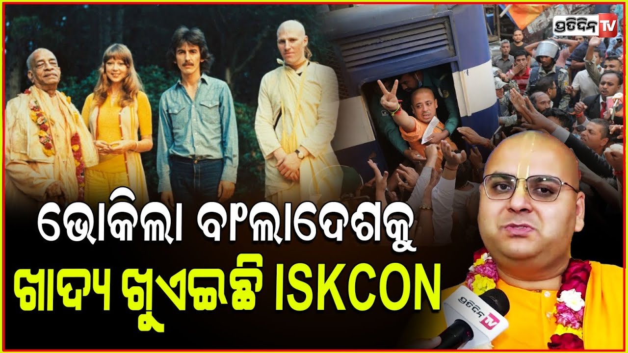 ୧୯୭୧ ରେ ଭୋକିଲା ବାଂଲାଦେଶକୁ ଖାଦ୍ୟ ଖୁଏଇଥିଲା ISKCON। Bangladesh must understand hindu brotherhood.
