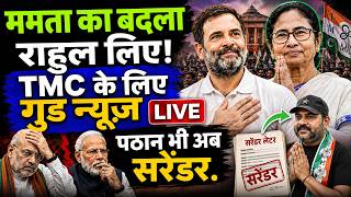 TMC के लिए गुड न्यूज़! ममता का बदला राहुल लिए! BJP | AMIT SHAH | RAHUL GANDHI | TMC | MAMTA BANERJEE