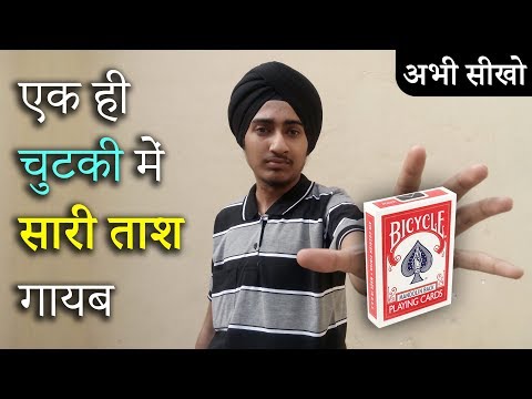 ताश गायब करना सीखो / Vanish all the Cards in instant / Hindi Magic