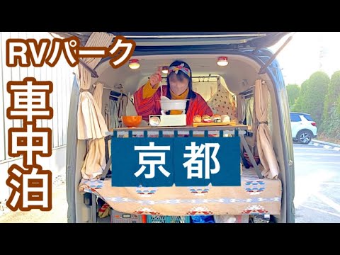 京都に新たにできたＲＶパークで真冬の車中泊〜旅を満喫〜
