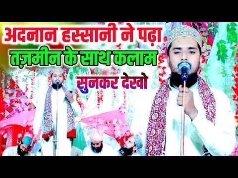 अदनान हस्सानी ने पढ़ा तज़मीन के साथ कलाम सुनकर देखो || Adnan Raza Hassani Faridpuri Ki Naat 2025 ||
