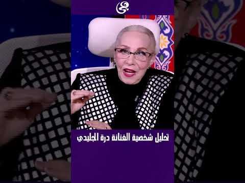 تحليل شخصية الفنانة درة الجليدي