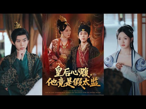 【完整版】刘檀嘉＆花燊《皇后心腹，他竟是假太监＆让你入宫，没让你权倾天下啊》遭遇陷害的姬太初意外入宫成了假太监，阴差阳错被皇后选走，卷入后宫恩怨与朝堂争斗！