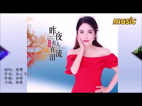 蔣嬰 《昨夜有人在流淚》KTV 伴奏 no vocal 無人聲 music 純音樂 karaoke 卡拉OK 伴唱蔣嬰 《昨夜有人在流淚》