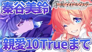 【初見学マス】秦谷美鈴のTRUE を絶対に見る女の配信【学園アイドルマスター】
