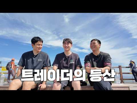 트레이더들의 <strong>등산</strong>(만쥬X수급단타왕)