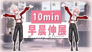 【10min伸展】你們說我拍成影片的話就會跟著做【涅默Nemesis】