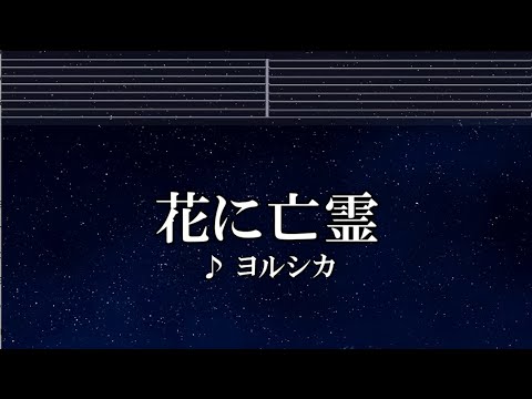 練習用カラオケ♬ 花に亡霊 – ヨルシカ 【ガイドメロディ付】 インスト, BGM, 歌詞