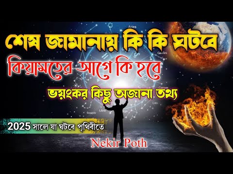 কিয়ামতের আলামত। শেষ জামানায় যা ঘটবে। কিয়ামতের আগে কি কি হবে। ভয়ংকর কিছু অজানা তথ্য।