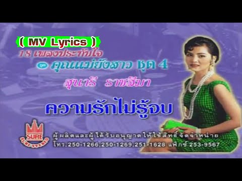 ความรักไม่รู้จบ-สุนารี ราชสีมา[ MV Lyrics ]