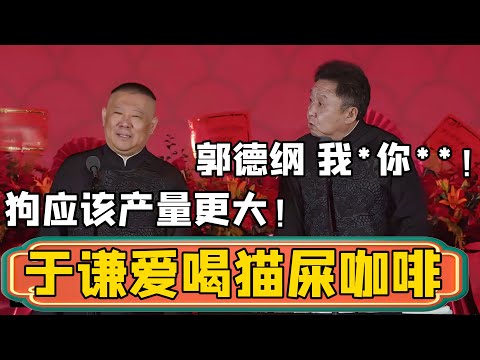 【产量更大】郭德綱：谦哥爱喝那个猫屎咖啡！於謙：那个好啊，产量很小的！郭德纲：要是狗的话，应该产量更大一点！#郭德綱 #於謙#德雲社#德云社最新相声
