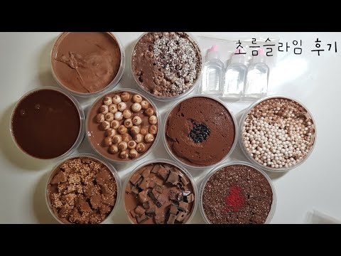 ♥️ 초코박스후기 🍫🥛 ㅣ 초름슬라임 후기 ㅣ 대용량 9개 ㅣ 윤기 좔좔.. 미쳤다 ㅣ 인스타슬라임후기 ㅣ 인스타슬라임 ㅣ 초코슬라임 ㅣ slime ㅣ 비타