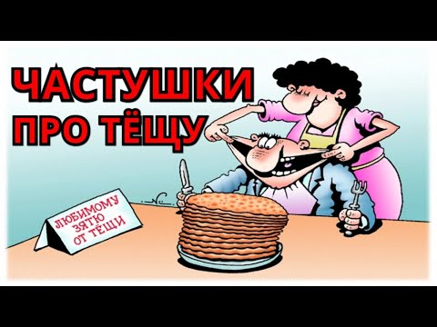 👍🔴 ЧАСТУШКИ ПРО ТЁЩУ 😎