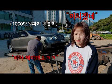 1천만원 주고 <strong>벤틀리</strong> 사서 몇 달 만에 폐차해야 하는 여자