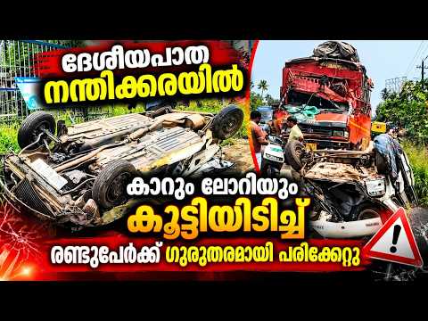 PUDUKADNEWS ദേശീയപാത നന്തിക്കരയിൽ കാറും ലോറിയും കൂട്ടിയിടിച്ച് രണ്ടുപേർക്ക് ഗുരുതരമായി പരിക്കേറ്റു