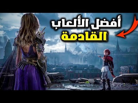 أفضل الألعاب القادمة في نهاية السنة وعام 2026 !🕹️