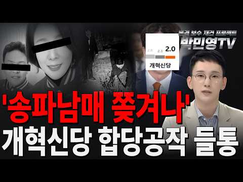 '송파남매 쫒겨나' <strong>개혁신당</strong> 합당공작 들통