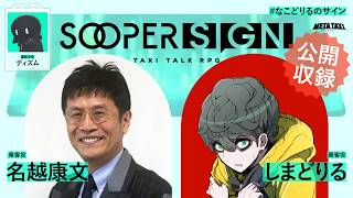 精神科医とイラストレーターのTRPG【スーパーサイン】名越康文、しまどりる、ディズム