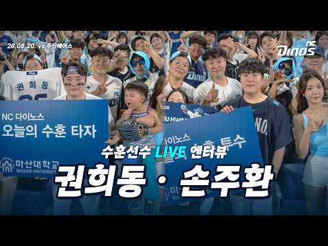 26.08.20 수훈선수 LIVE 단상 엔터뷰 <strong>두산</strong> vs NC