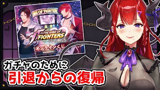 【紅羽アカリ】ガチャするために復帰するVいるってマ？【KOFG オンラインくじ】