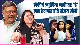 सुकन्या-संजय यांनी सांगितला लेकीच्या नावामागचा किस्सा | Sukanya Mone | Sanjay Mone | Julia Mone