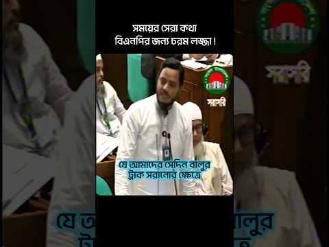 āϏāĻāĻŦāĻŋāϧāĻžāύā§āϰ āĻāĻĨāĻž āĻŦāϞ⧠āĻŦāĻŋāĻāύāĻĒāĻŋāĻā§ āϞāĻā§āĻāĻž āĻĻāĻŋāϞā§āύ āĻāĻžāĻŽāĻžāϤ āύā§āϤāĻž āĻļāĻĢāĻŋāĻā§āϞ āĻāϏāϞāĻžāĻŽ āĻŽāĻžāϏā§āĻĻ!đ BNP | Jamat