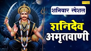 शनिवार स्पेशल:-शनिदेव अमृतवाणी | Shani Amritwani | Rakesh Kala | Nonstop Shanidev Amritwani Bhajan