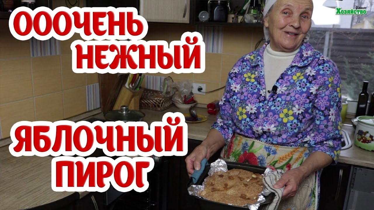 Невероятно нежненький пирог с яблоками. Шарлотка - пальчики оближите!