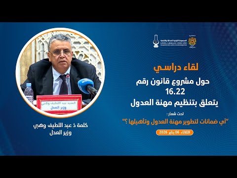 كلمة وزير العدل خلال اللقاء الدراسي حول مشروع قانون 16.22 يتعلق بالعدول