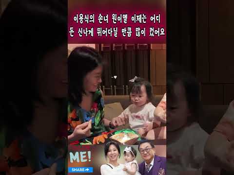 이용식의 손녀 원이엘 이제는 어디 든 신나게 뛰어다닐 만큼 많이 컸어요#이용식#원이엘#원혁#<strong>이수민</strong>#Lee Yong-sik#Woniel