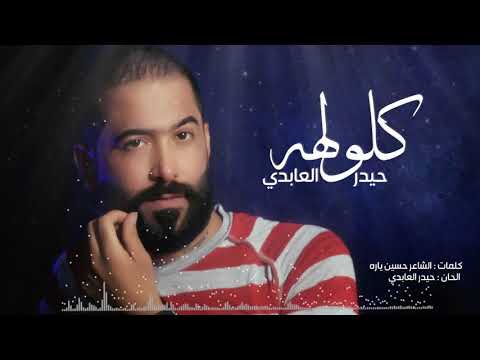 حيدر العابدي كلولهه -  {{Haider Al Abedi - Kolalha {{Official Audi