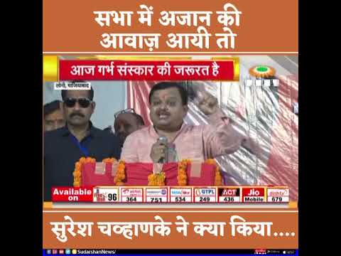सभा में अजान की आवाज़ आयी तो सुरेश चव्हाणके ने क्या किया...
