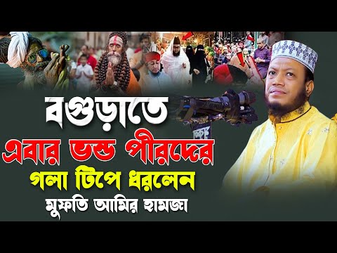 বগুড়াতে এবার ভন্ড পীরদের গলা টিপে ধরলেন মুফতি আমির হামজা | mufti amir hamza bangla waz 2024 |