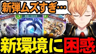 【シャドウバースWB】第3弾でガラッと環境が変わり、新環境に困惑する渋ハル【渋谷ハル】