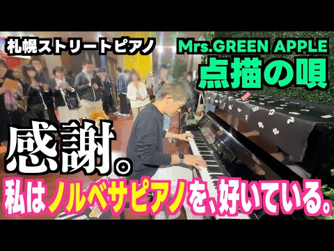 [札幌ストリートピアノ] 感謝…ミセス･点描の唄 [札幌ノルベサピアノ]