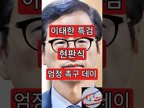 <strong>이태한</strong> 특검 현판식. 엄정 수사 촉구 데이